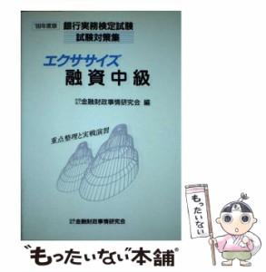 【中古】 エクササイズ融資中級 1999年度版 (銀行実務検定試験試験対策集) / 金融財政事情研究会 / 金融財政事情研究会 [単行本]【メール