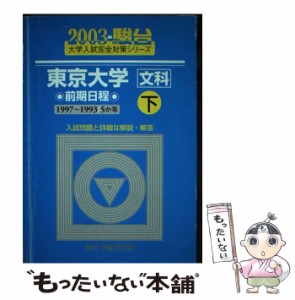 【中古】 東京大学「文科」 前期日程 下 2003 / 駿台予備学校 / 駿台文庫 [単行本]【メール便送料無料】