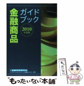 【中古】 金融商品ガイドブック 2010年度版 / 金融財政事情研究会ファイナンシャル・プランニング技能士センター / 金融財政事情研究会 [