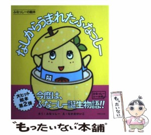 【中古】 なしからうまれたふなっしー (ふなっしーの絵本) / ふなっしー、なかおけいこ / パルコエンタテインメント事業部 [単行本]【メ