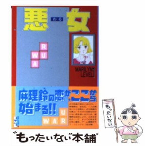 【中古】 悪女 1 (講談社漫画文庫) / 深見じゅん / 講談社 [文庫]【メール便送料無料】