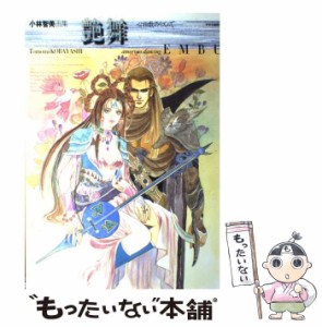 【中古】 艶舞 心拍数のリズムで / 小林 智美 / 中央公論新社 [大型本]【メール便送料無料】