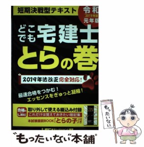 【中古】 どこでも宅建士とらの巻 短期決戦型テキスト 2019年版 / 東京リーガルマインドLEC総合研究所宅建士試験部 / 東京リーガルマイン