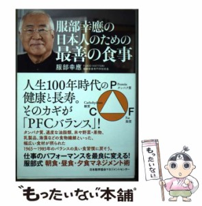 【中古】 服部幸應の日本人のための最善の食事 / 服部 幸應 / 日本能率協会マネジメントセンター [単行本]【メール便送料無料】