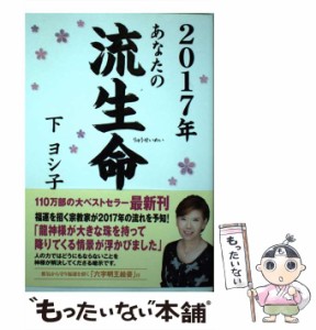 【中古】 あなたの流生命 2017年 / 下ヨシ子 / 徳間書店 [単行本]【メール便送料無料】