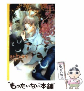 【中古】 手のひらの鳥かご （リンクスロマンス） / きたざわ 尋子 / 幻冬舎コミックス [単行本]【メール便送料無料】