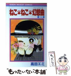 ねこねこ幻想曲 全巻の通販｜au PAY マーケット