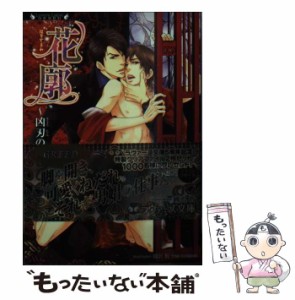 【中古】 花廓 凶刃の閨 (ラヴァーズ文庫GREED) / 本庄 咲貴 / 竹書房 [文庫]【メール便送料無料】