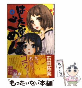 【中古】 はしたなくて ごめん 4 （りぼんマスコットコミックス クッキー） / 石田 拓実 / 集英社 [コミック]【メール便送料無料】