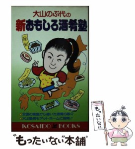 【中古】 大山のぶ代の 新 おもしろ酒肴塾 / 大山 のぶ代 / 広済堂出版 [新書]【メール便送料無料】