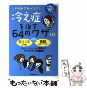 【中古】 冷え症を治す64のワザ+α その手があったか! 発言小町の知恵+医師のアドバイス (これ効き!シリーズ) / 渡邉賀子  読売新聞大手