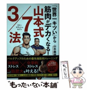 【中古】 「世界一キツい」から筋肉がデカくなる！ 山本式3／7法 / 山本 義徳 / 永岡書店 [単行本]【メール便送料無料】