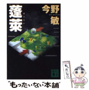 【中古】 蓬莱 （講談社文庫） / 今野 敏 / 講談社 [文庫]【メール便送料無料】