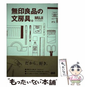 【中古】 無印良品の文房具。  / G B / G B [単行本（ソフトカバー）]【メール便送料無料】