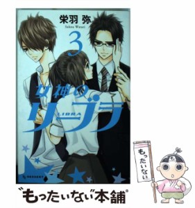 【中古】 女神のリーブラ 3 / 栄羽 弥 / 講談社 [コミック]【メール便送料無料】