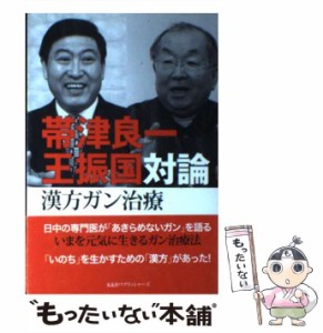 【中古】 帯津良一・王振国対論漢方ガン治療 / 帯津良一  王振国 / K&Bパブリッシャーズ [単行本]【メール便送料無料】