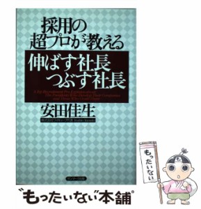 【中古】 採用の超プロが教える伸ばす社長つぶす社長 / 安田 佳生 / サンマーク出版 [単行本]【メール便送料無料】