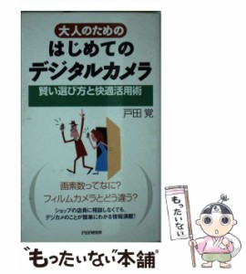 【中古】 大人のためのはじめてのデジタルカメラ 賢い選び方と快適活用術 / 戸田 覚 / ＰＨＰ研究所 [新書]【メール便送料無料】