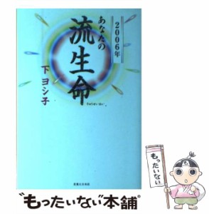 【中古】 あなたの流生命 2006年 / 下ヨシ子 / 実業之日本社 [単行本]【メール便送料無料】