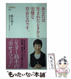 【中古】 あなたは生まれたときから完璧な存在なのです。 （文春新書） / 鈴木 秀子 / 文藝春秋 [新書]【メール便送料無料】