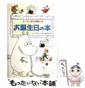 【中古】 お誕生日の本 ムーミン谷の仲間たち / トーベ ヤンソン、 渡部 翠 / 講談社 [単行本]【メール便送料無料】