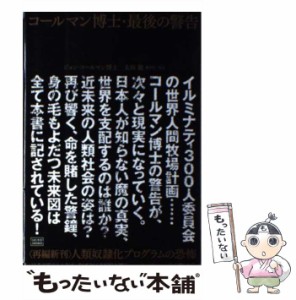 【中古】 コールマン博士・最後の警告 〈再編新刊〉人類奴隷化 / ジョン・コールマン、 太田 龍 / 成甲書房 [単行本]【メール便送料無料