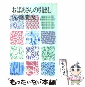 【中古】 おばあさんの引出し （文春文庫） / 佐橋 慶女 / 文藝春秋 [文庫]【メール便送料無料】