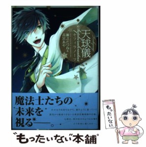 【中古】 天球儀 セフィラノーツ 6 （IDコミックス ZERO−SUMコミックス） / 瀬之 たつね、 高宮 あや / 一迅社 [コミック]【メール便送