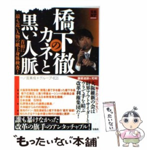 【中古】 橋下徹のカネと黒い人脈 首相に最も近い人物の紙上身体検査! (宝島NF) / 一ノ宮美成  グループ・K21、グループK21 / 宝島社 [単