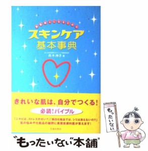 【中古】 素肌美人になるためのスキンケア基本事典 / 吉木 伸子 / 池田書店 [単行本]【メール便送料無料】