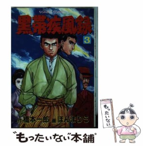 【中古】 黒帯疾風録 大河柔道ロマン 3 (ゴラク・コミックス) / ほんまりう、橋本一郎 / 日本文芸社 [単行本]【メール便送料無料】