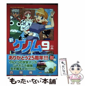 【中古】 新ゲノム 9 (メガストアコミックスシリーズ No 631) / 古賀亮一 / コアマガジン [コミック]【メール便送料無料】