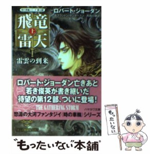 【中古】 飛竜雷天 上 雷雲の到来 (ハヤカワ文庫 FT538 時の車輪 12) / ロバート・ジョーダン  ブランドン・サンダースン、月岡小穂 / 早