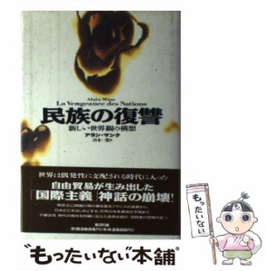 【中古】 民族の復讐 新しい世界観の構想 / アラン マンク、 山本 一郎 / 新評論 [単行本]【メール便送料無料】