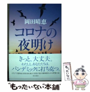 【中古】 コロナの夜明け / 岡田 晴恵 / ＫＡＤＯＫＡＷＡ [単行本]【メール便送料無料】