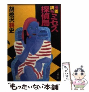 【中古】 田園調布ミセス探偵局 （文春文庫） / 胡桃沢 耕史 / 文藝春秋 [文庫]【メール便送料無料】