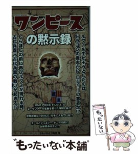 【中古】 「ワンピース」の黙示録 / クルーひとつなぎ / データ ハウス [新書]【メール便送料無料】