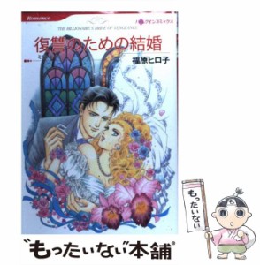 【中古】 復讐のための結婚 (ハーレクインコミックス) / 福原 ヒロ子、 ミランダ・リー / ハーパーコリンズ・ジャパン [コミック]【メー