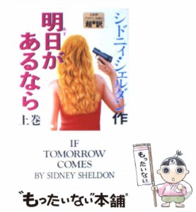 【中古】 明日があるなら 上 / シドニィ・シェルダン、天馬竜行  中山和郎 / アカデミー出版サービス [新書]【メール便送料無料】