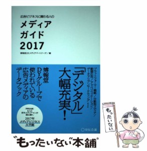 【中古】 広告ビジネスに関わる人のメディアガイド 2017 / 博報堂DYメディアパートナーズ / 宣伝会議 [単行本]【メール便送料無料】