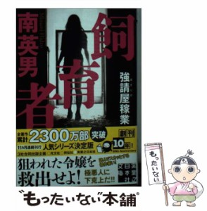 【中古】 飼育者 強請屋稼業 （実業之日本社文庫） / 南 英男 / 実業之日本社 [文庫]【メール便送料無料】