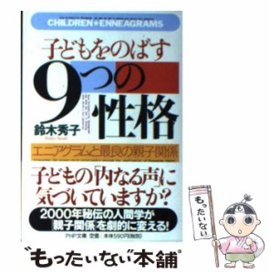 【中古】 子どもをのばす「9つの性格」 エニアグラムと最良の親子関係 （PHP文庫） / 鈴木 秀子 / ＰＨＰ研究所 [文庫]【メール便送料無