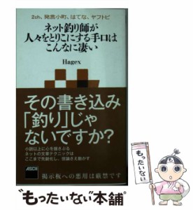 【中古】 ネット釣り師が人々をとりこにする手口はこんなに凄い 2ch、発言小町、はてな、ヤフトピ (アスキー新書 245) / Hagex / ＫＡＤ