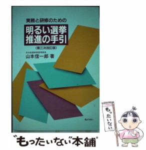 【中古】 明るい選挙推進の手引 実務と研修のための 第3次改訂版 / 山本信一郎 / ぎょうせい [単行本]【メール便送料無料】