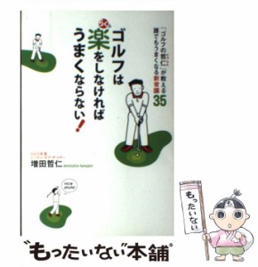 【中古】 ゴルフは楽をしなければうまくならない! 「ゴルフの哲仁」が教える誰でもうまくなる新常識35 / 増田哲仁 / ゴマブックス [単行