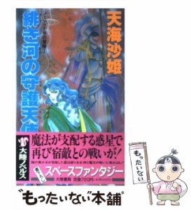 【中古】 緋き河の守護天使 (ノーマッド号の冒険 2) / 天海沙姫 / 大陸書房 [新書]【メール便送料無料】