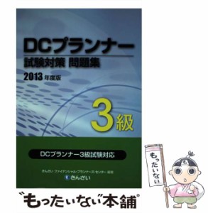 【中古】 DCプランナー3級試験対策問題集 2013年度版 / きんざいファイナンシャル・プランナーズ・センター / きんざい [単行本]【メール