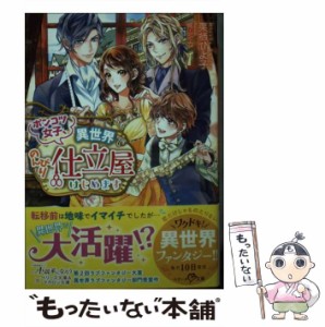 【中古】 ポンコツ女子、異世界でのんびり仕立 (ベリーズ文庫) / 栗栖ひよ子 / スターツ出版 [文庫]【メール便送料無料】