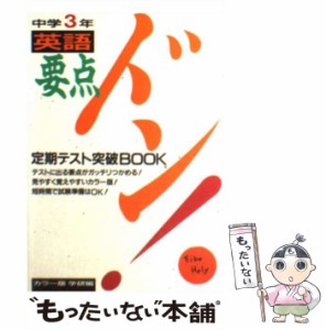 【中古】 要点ドン 中学3年英語 / 学習研究社 / 学研プラス [文庫]【メール便送料無料】