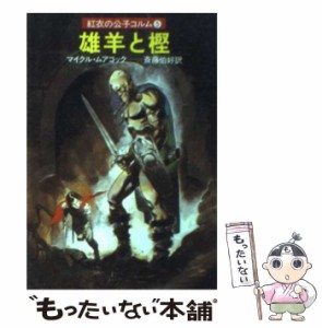 【中古】 雄羊と樫 紅衣の公子コルム5 (ハヤカワ文庫) / マイケル・ムアコック、斎藤伯好 / 早川書房 [文庫]【メール便送料無料】